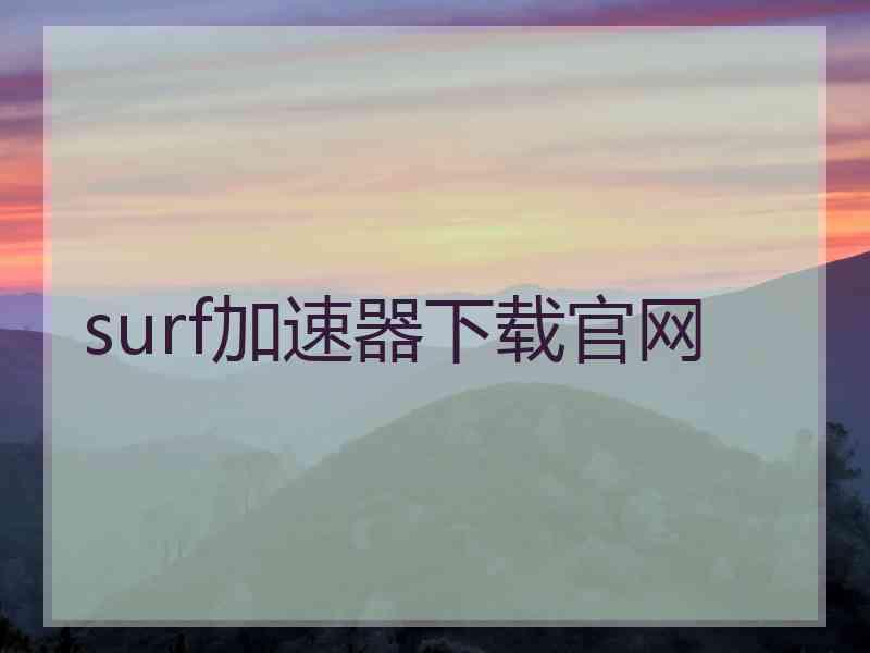 surf加速器下载官网