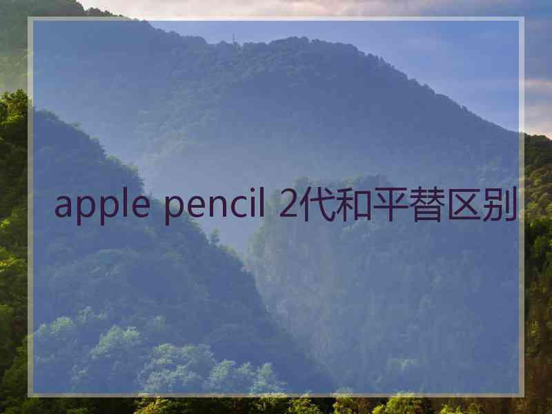 apple pencil 2代和平替区别