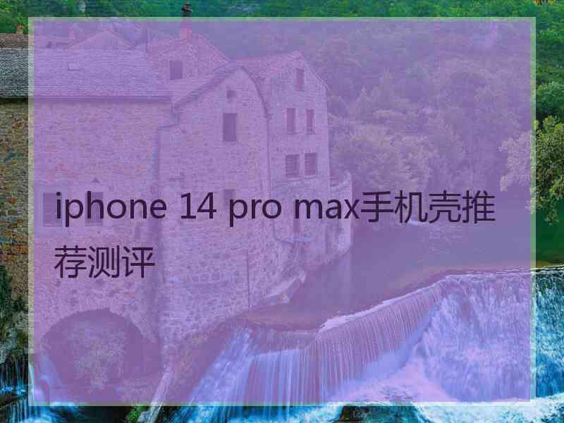 iphone 14 pro max手机壳推荐测评