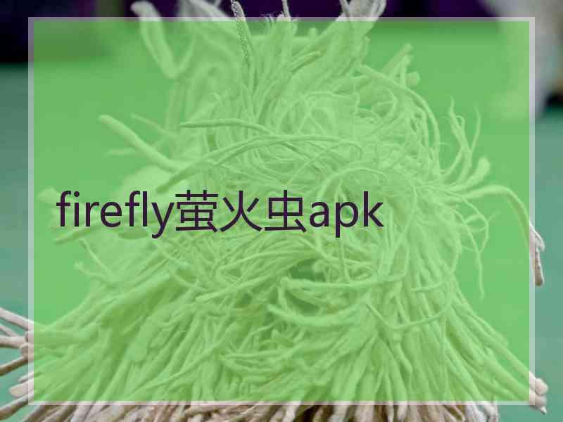 firefly萤火虫apk