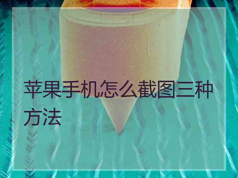 苹果手机怎么截图三种方法