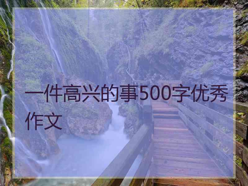 一件高兴的事500字优秀作文