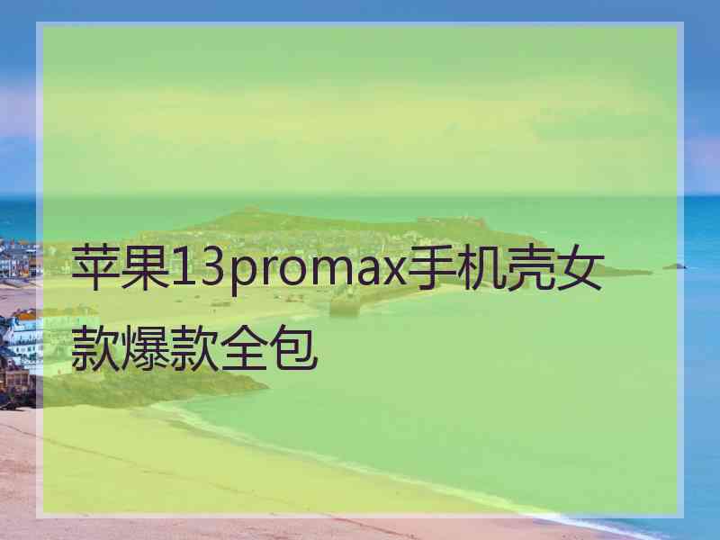 苹果13promax手机壳女款爆款全包