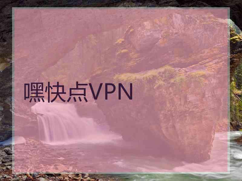 嘿快点VPN