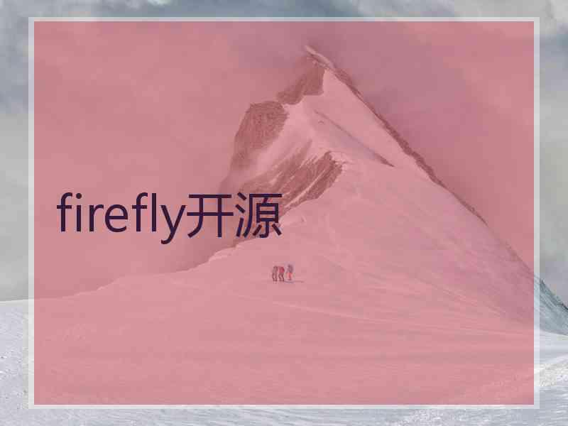 firefly开源