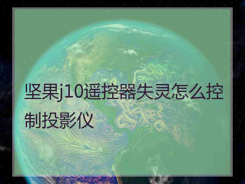 坚果j10遥控器失灵怎么控制投影仪