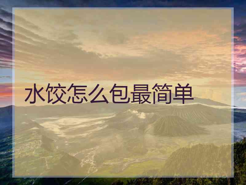 水饺怎么包最简单