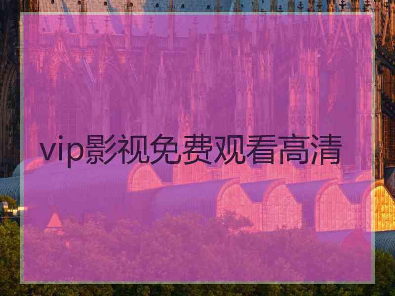 vip影视免费观看高清