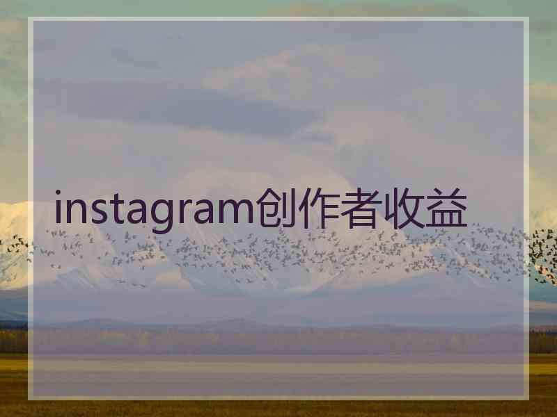 instagram创作者收益