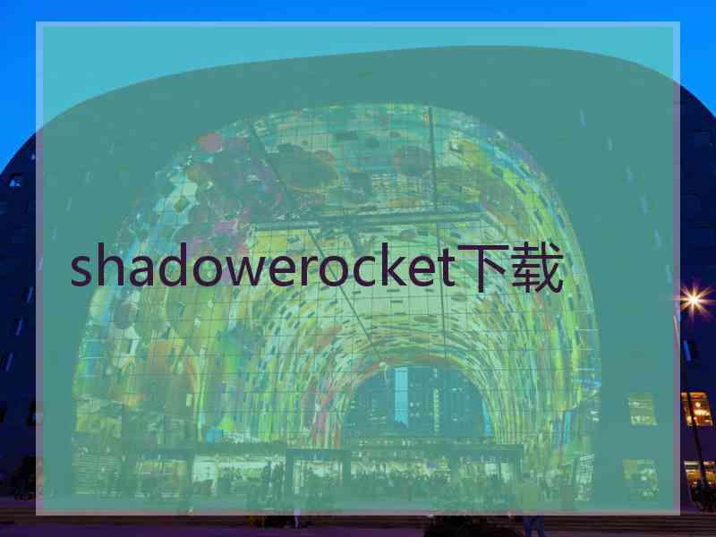 shadowerocket下载