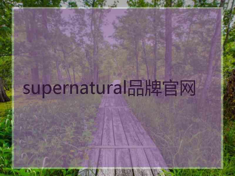 supernatural品牌官网