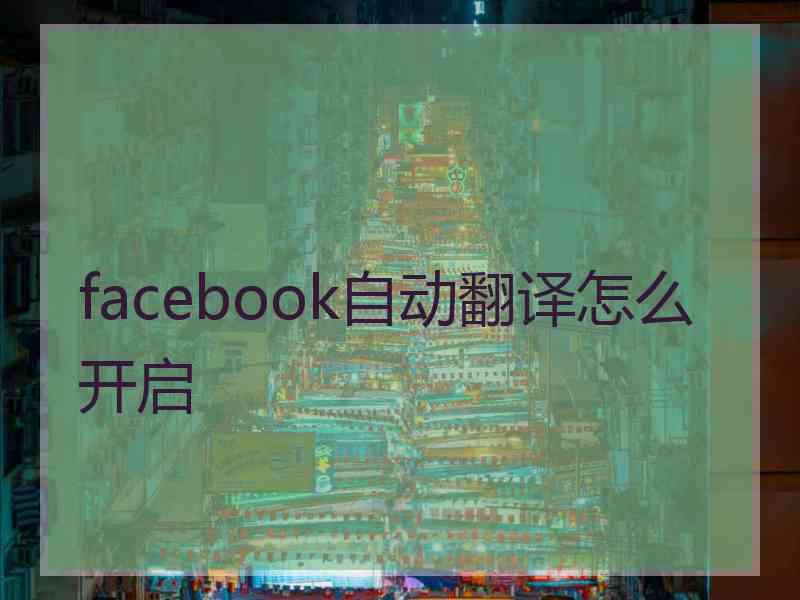 facebook自动翻译怎么开启