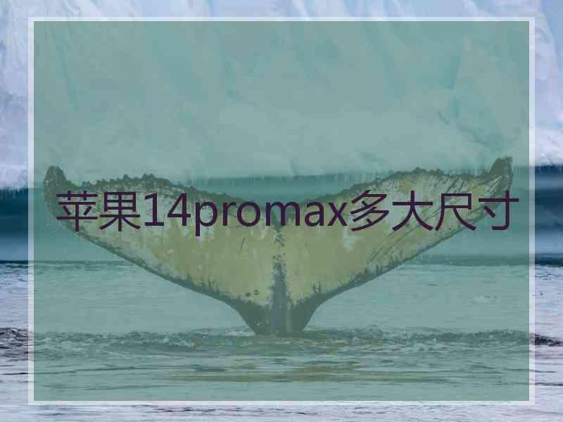 苹果14promax多大尺寸