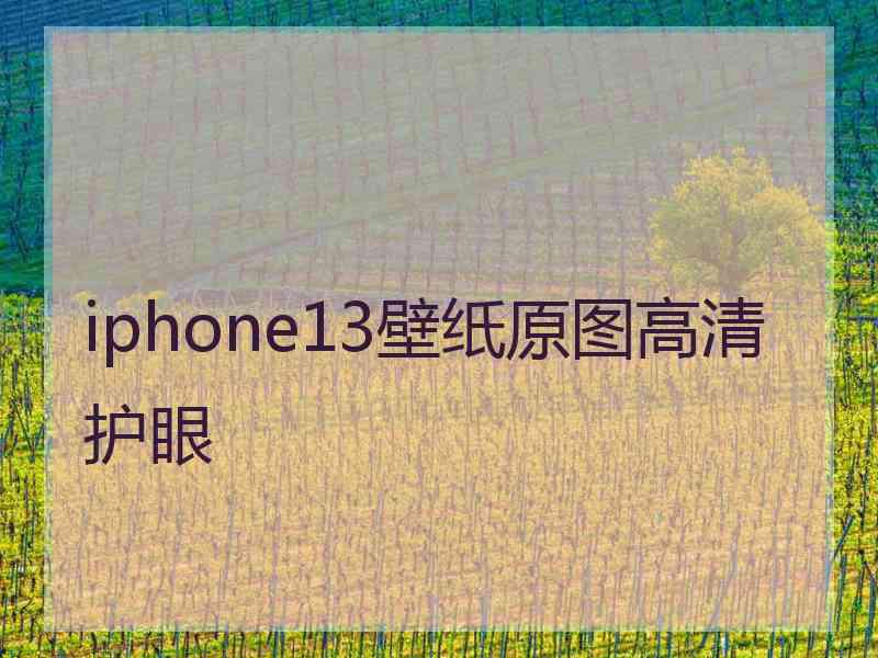 iphone13壁纸原图高清护眼