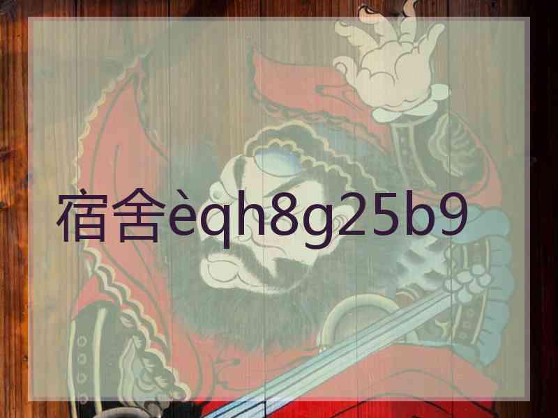 宿舍qh8g25b9