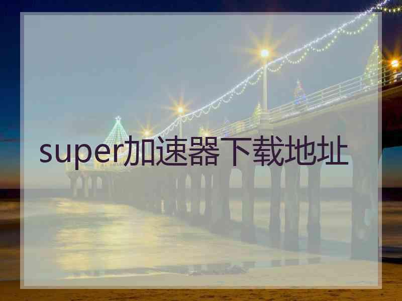 super加速器下载地址