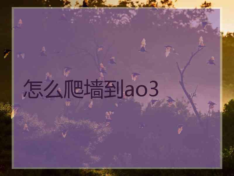 怎么爬墙到ao3