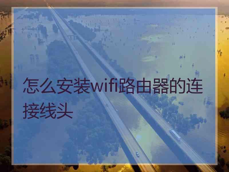 怎么安装wifi路由器的连接线头