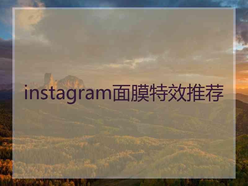 instagram面膜特效推荐