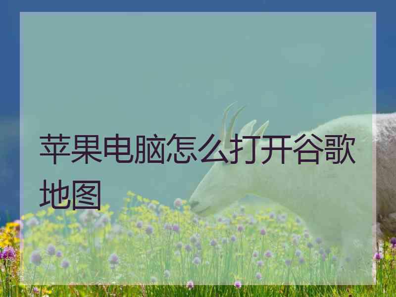 苹果电脑怎么打开谷歌地图