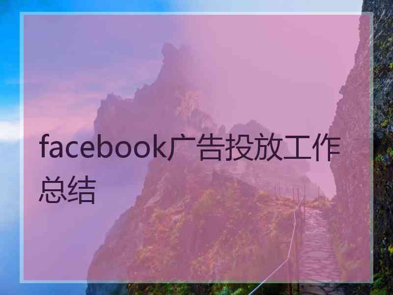 facebook广告投放工作总结