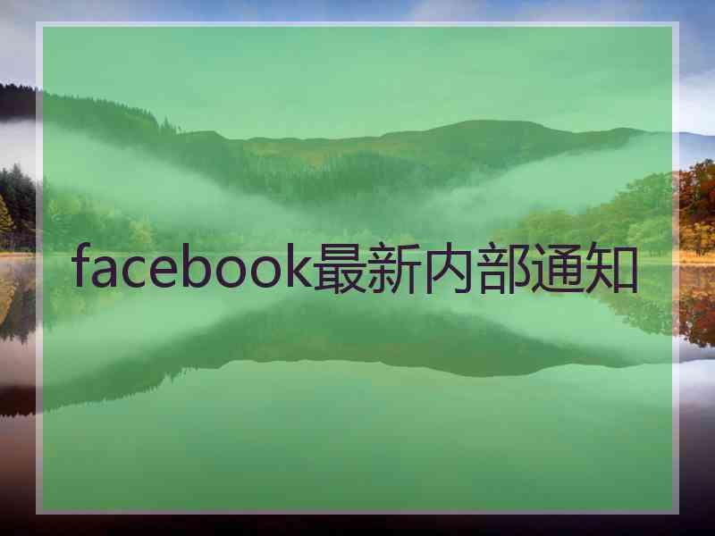 facebook最新内部通知