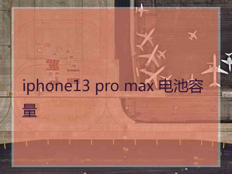 iphone13 pro max 电池容量