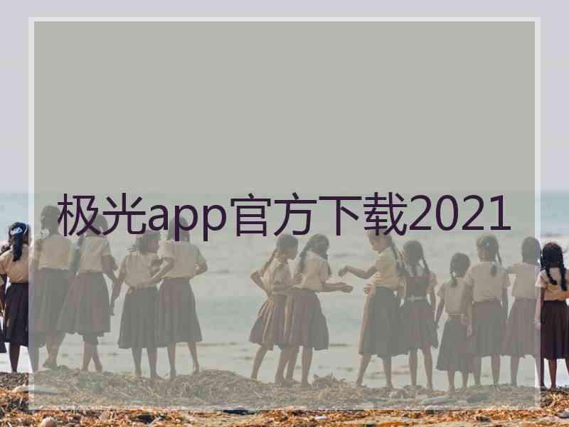 极光app官方下载2021