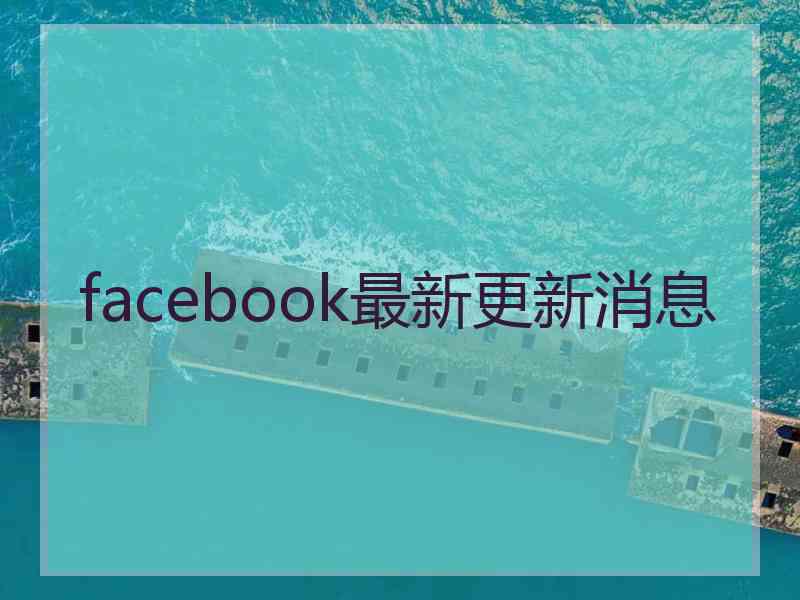 facebook最新更新消息