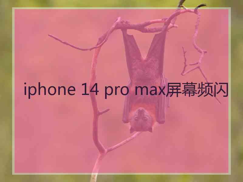 iphone 14 pro max屏幕频闪