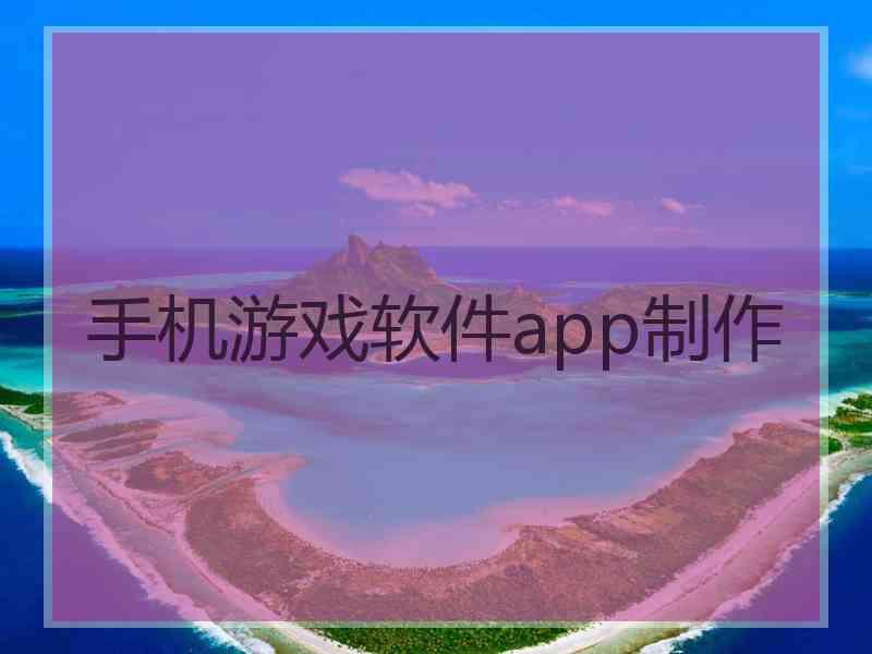 手机游戏软件app制作