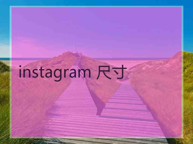 instagram 尺寸