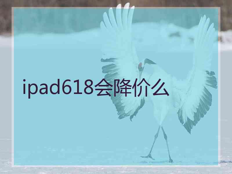 ipad618会降价么