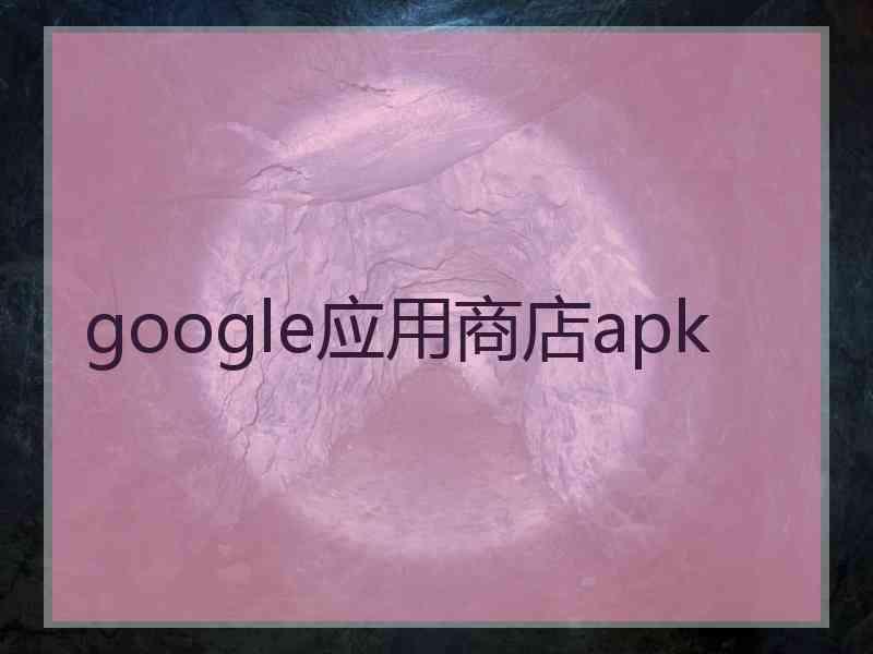 google应用商店apk