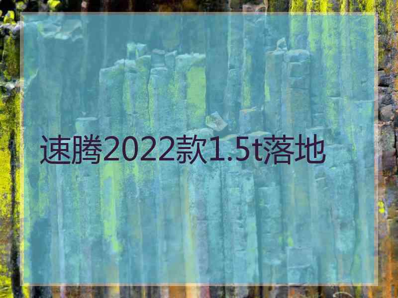 速腾2022款1.5t落地