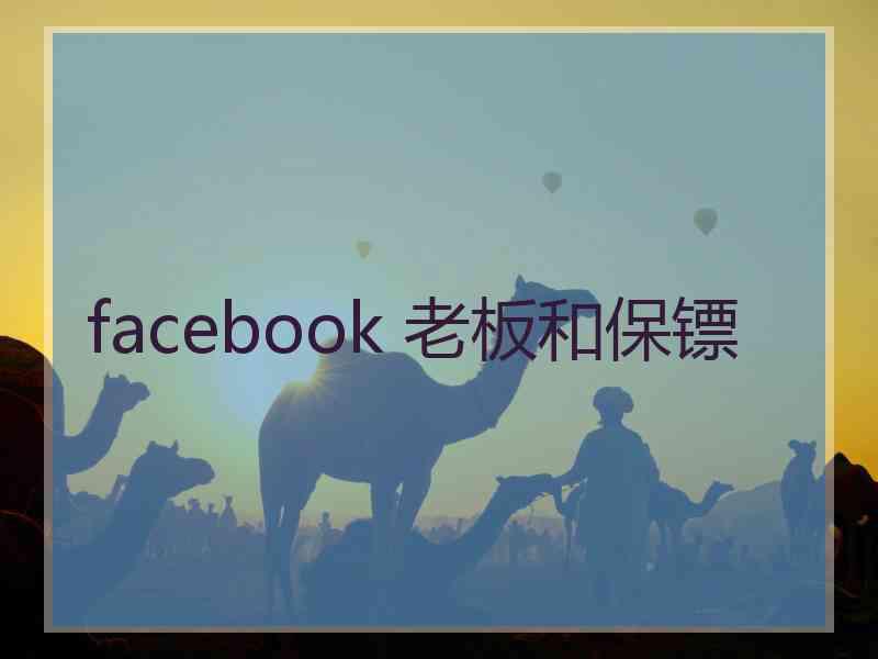 facebook 老板和保镖