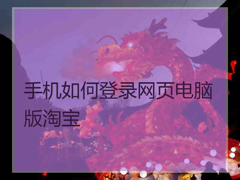 手机如何登录网页电脑版淘宝