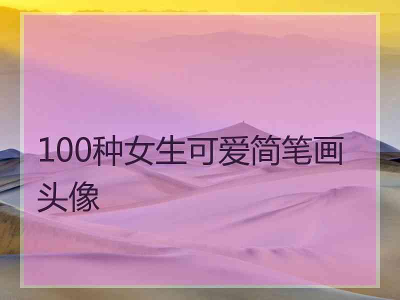 100种女生可爱简笔画头像