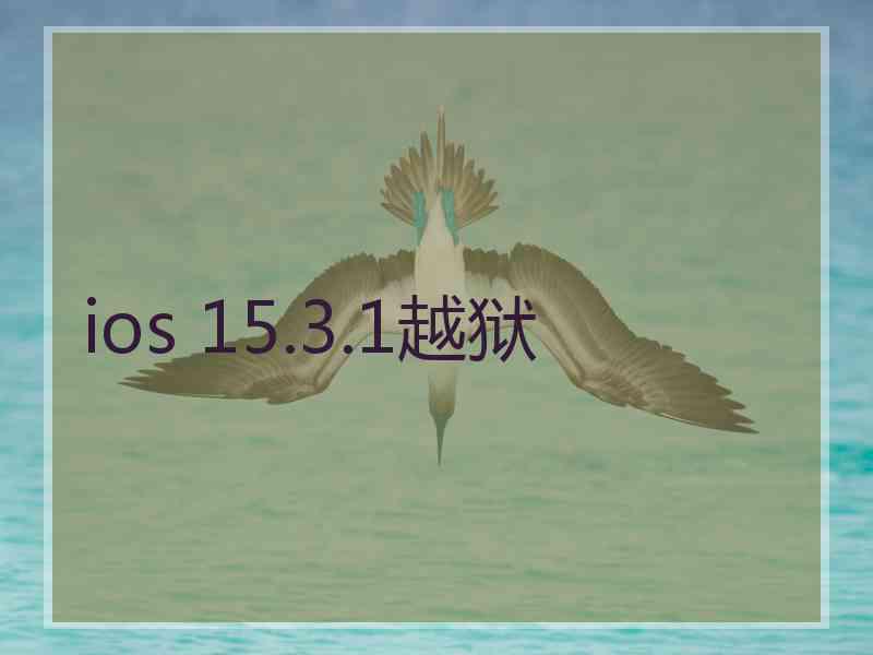 ios 15.3.1越狱