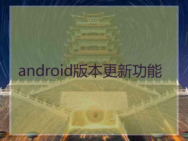 android版本更新功能