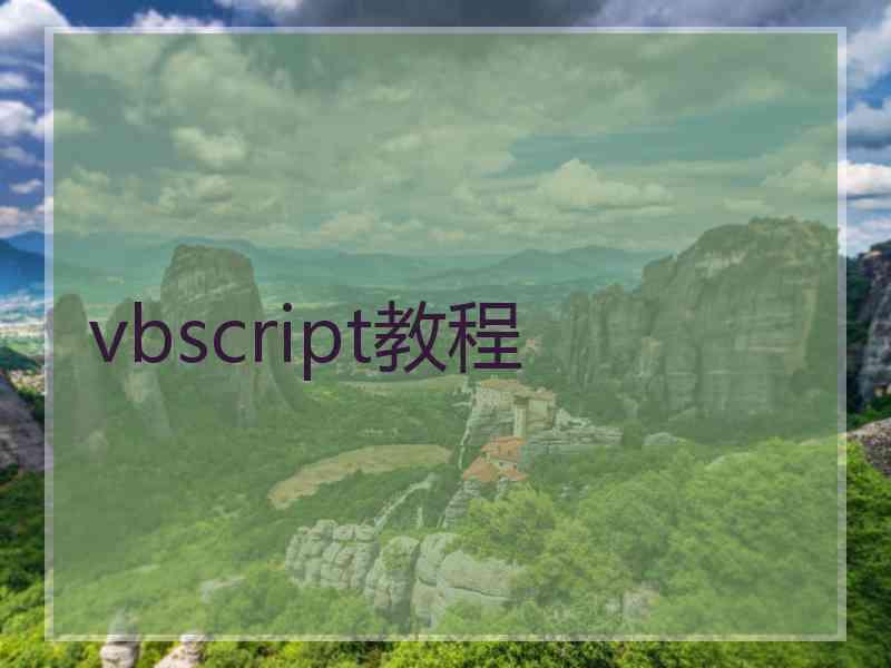 vbscript教程