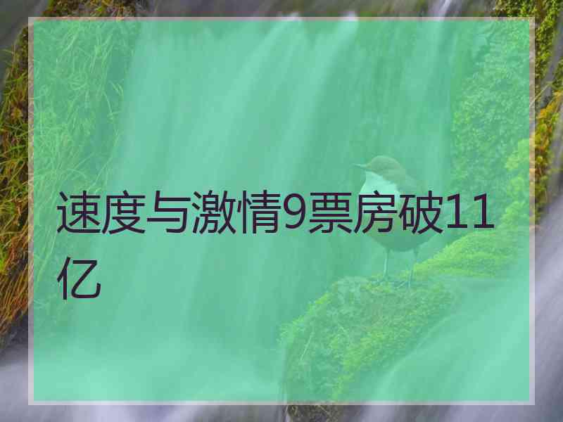 速度与激情9票房破11亿