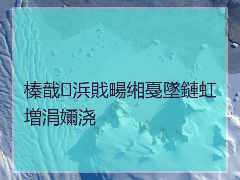 榛戠浜戝畼缃戞墜鏈虹増涓嬭浇