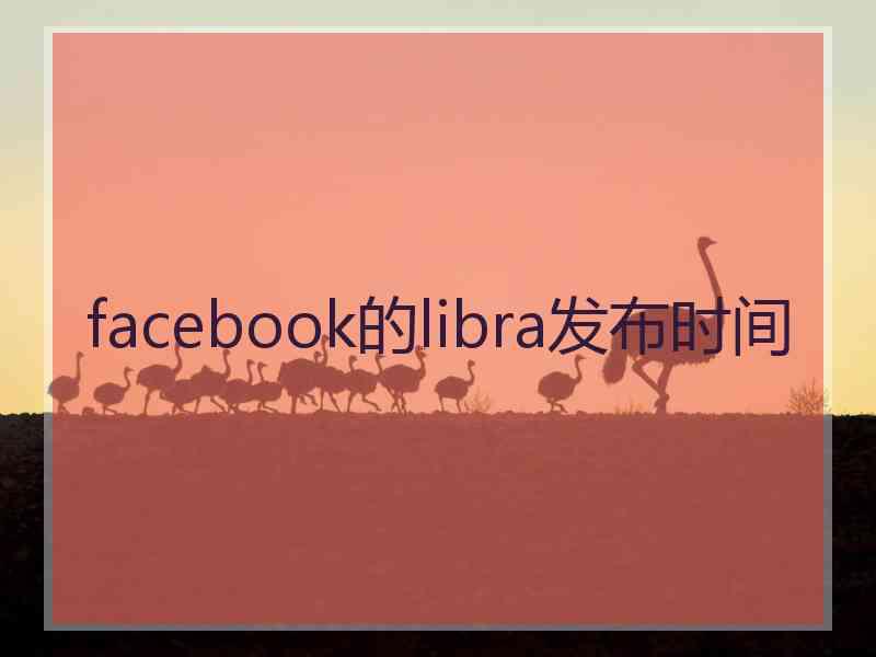 facebook的libra发布时间