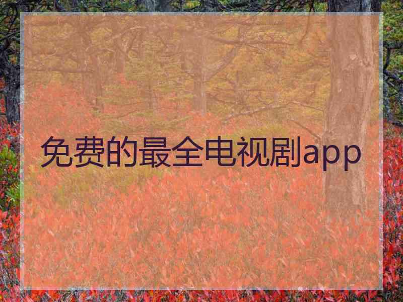 免费的最全电视剧app