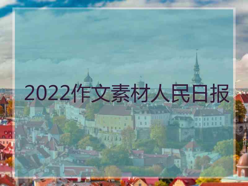 2022作文素材人民日报