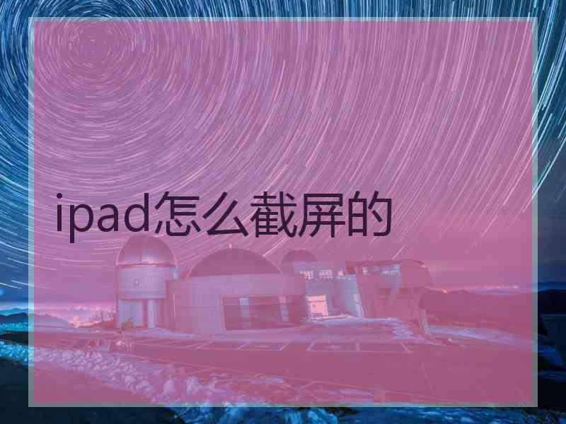 ipad怎么截屏的