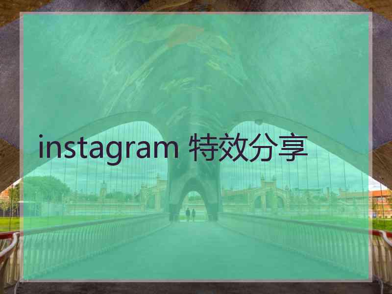 instagram 特效分享