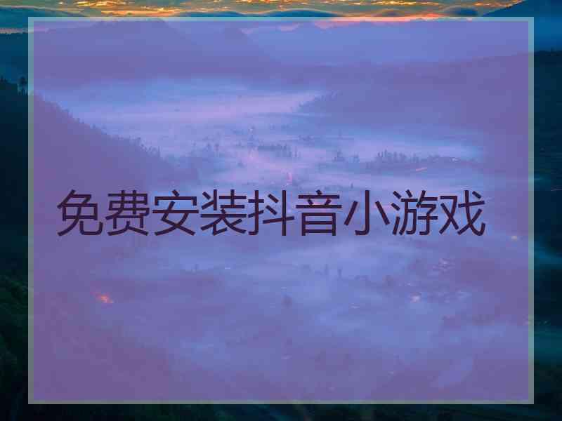 免费安装抖音小游戏