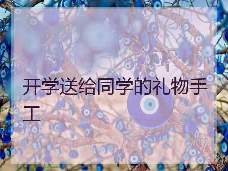 开学送给同学的礼物手工